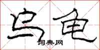 柯春海乌龟隶书怎么写