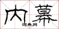 柯春海内幕隶书怎么写