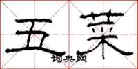 柯春海五菜隶书怎么写