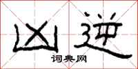 柯春海凶逆隶书怎么写