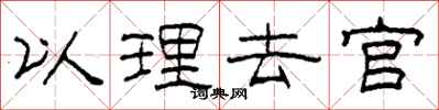 柯春海以理去官隶书怎么写