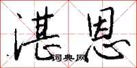 钱沛云湛恩行书怎么写