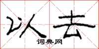 柯春海以去隶书怎么写
