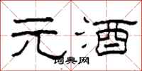 柯春海元酒隶书怎么写