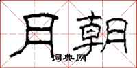 柯春海月朝隶书怎么写