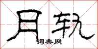 柯春海月轨隶书怎么写