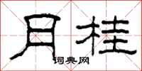 柯春海月桂隶书怎么写