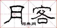 柯春海月客隶书怎么写