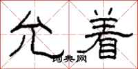柯春海允着隶书怎么写
