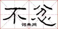 柯春海不忿隶书怎么写
