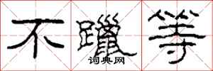 柯春海不躐等隶书怎么写