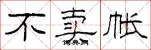 柯春海不卖帐隶书怎么写