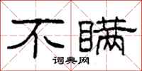 柯春海不瞒隶书怎么写
