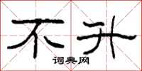 柯春海不升隶书怎么写