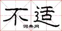 柯春海不适隶书怎么写