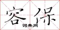 黄华生容保楷书怎么写