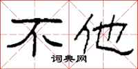 柯春海不他隶书怎么写