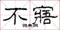 柯春海不寤隶书怎么写