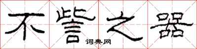 柯春海不訾之器隶书怎么写