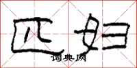 柯春海匹妇隶书怎么写