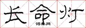 柯春海长命灯隶书怎么写