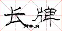 柯春海长牌隶书怎么写