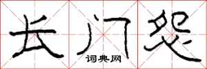 柯春海长门怨隶书怎么写