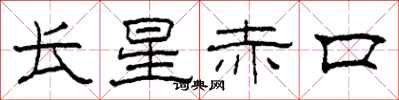 柯春海长星赤口隶书怎么写