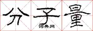 柯春海分子量隶书怎么写