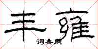 柯春海丰雍隶书怎么写