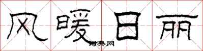 柯春海风暖日丽隶书怎么写
