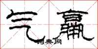 柯春海气羸隶书怎么写