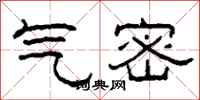 柯春海气密隶书怎么写