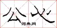 柯春海公心隶书怎么写