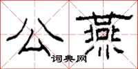 柯春海公燕隶书怎么写