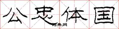 柯春海公忠体国隶书怎么写