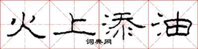 柯春海火上添油隶书怎么写