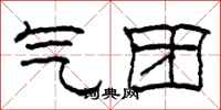 柯春海气团隶书怎么写