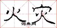 柯春海火灾隶书怎么写