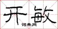 柯春海开敏隶书怎么写