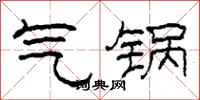 柯春海气锅隶书怎么写