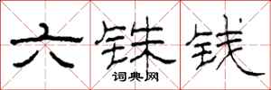 柯春海六铢钱隶书怎么写