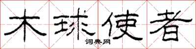 柯春海木球使者隶书怎么写