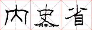 柯春海内史省隶书怎么写