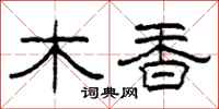 柯春海木香隶书怎么写