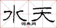 柯春海水天隶书怎么写
