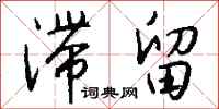 钱沛云滞留行书怎么写