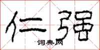 柯春海仁强隶书怎么写