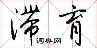 钱沛云滞育行书怎么写