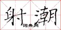黄华生射潮楷书怎么写
